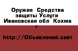 Оружие. Средства защиты Услуги. Ивановская обл.,Кохма г.